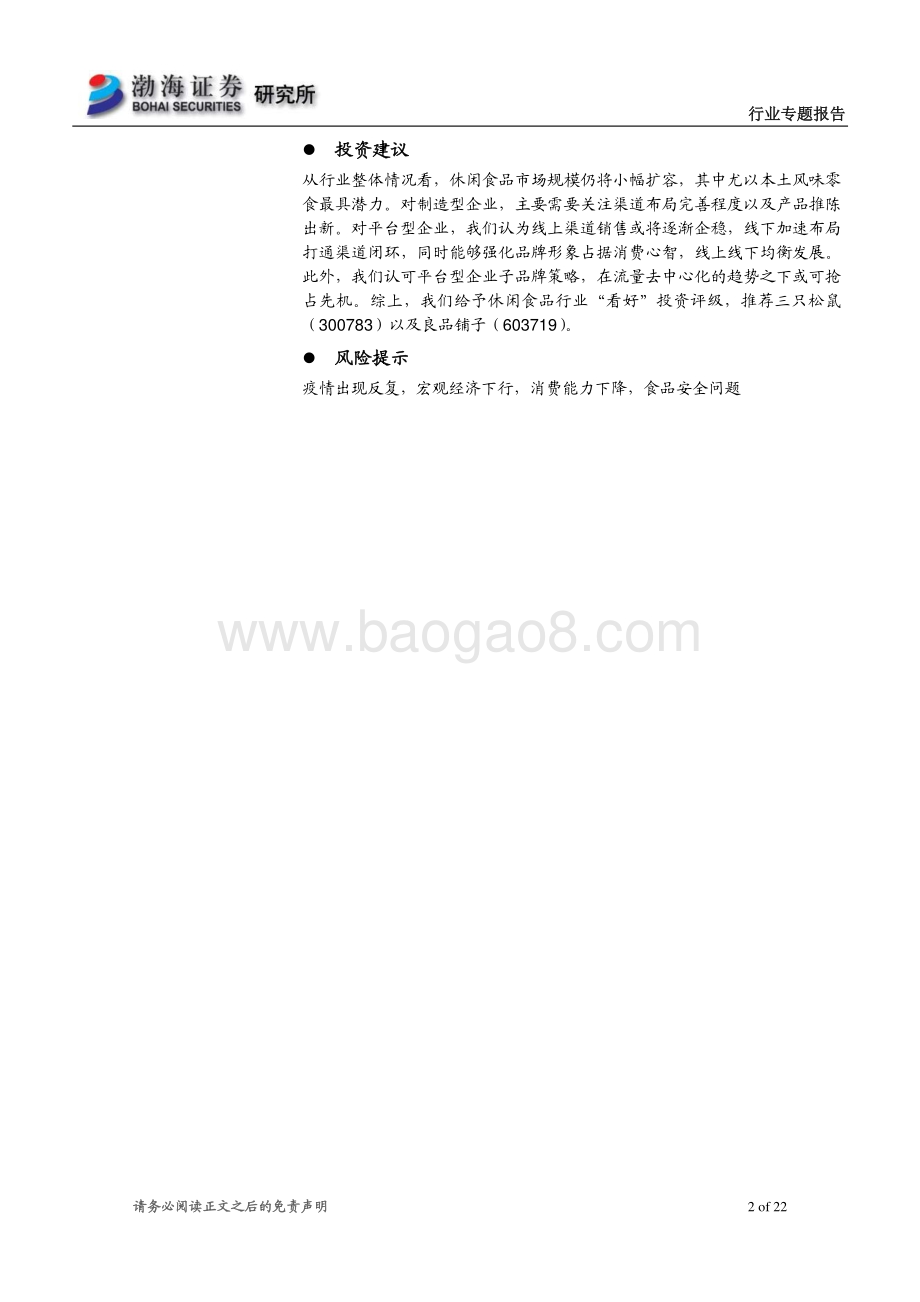 休闲食品行业专题报告：市场规模温和扩张线上线下融合发展.pdf_第2页