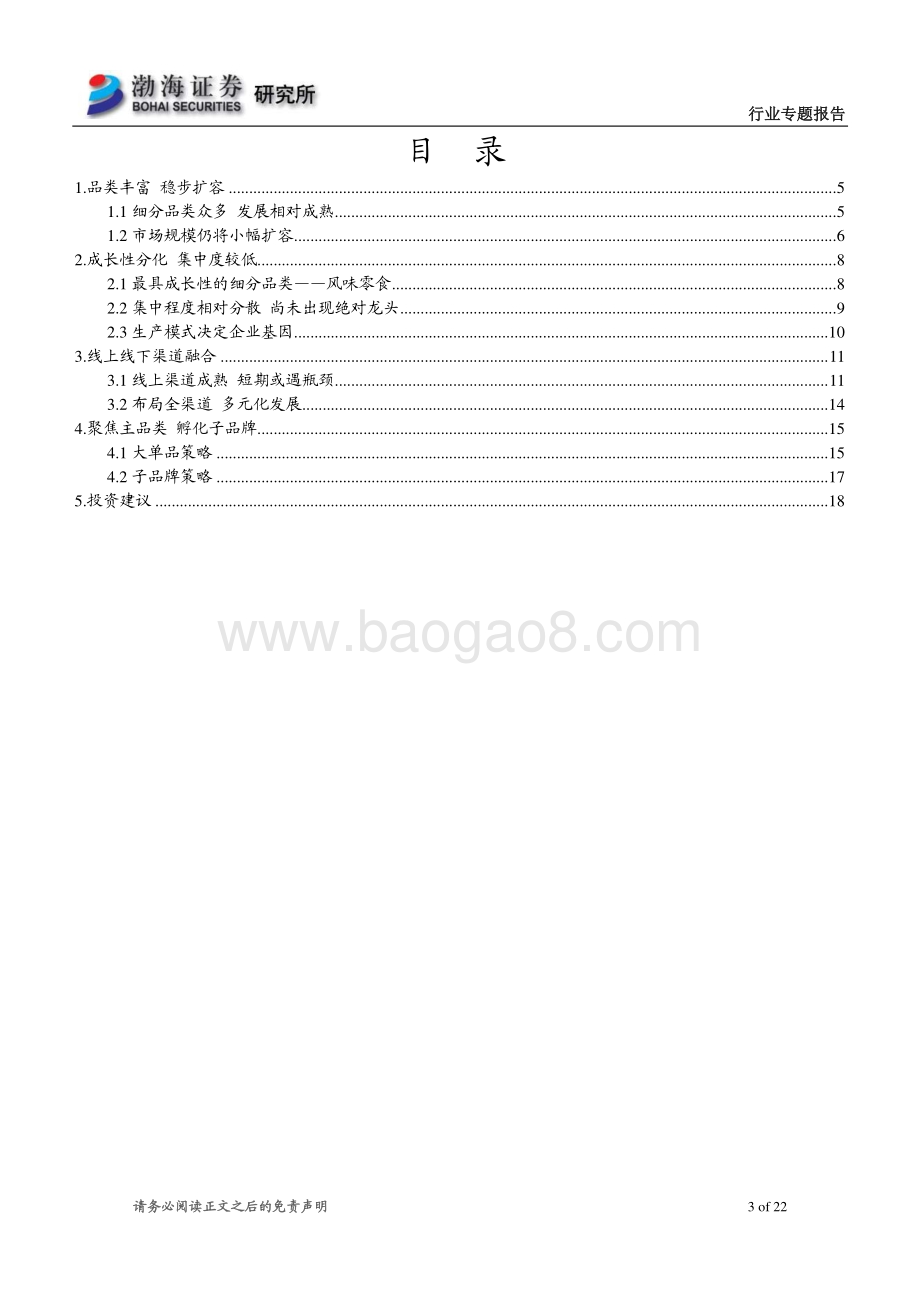 休闲食品行业专题报告：市场规模温和扩张线上线下融合发展.pdf_第3页