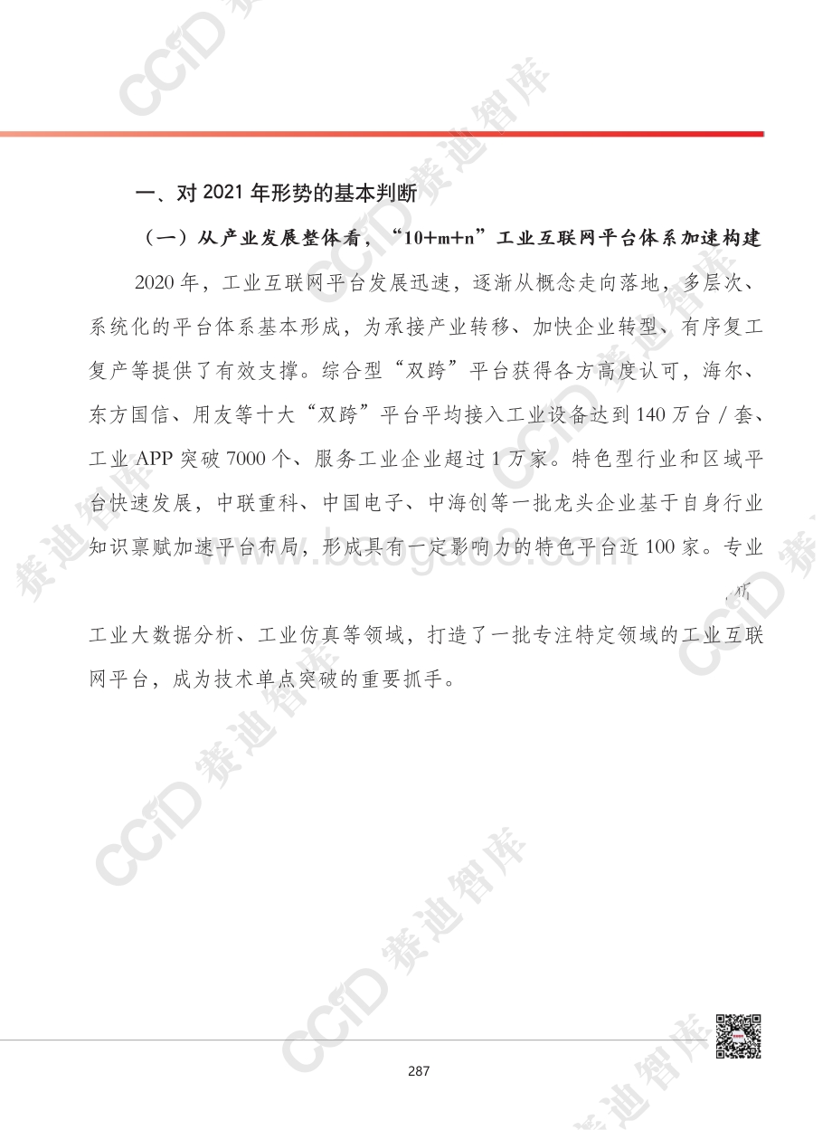 2021年中国工业互联网平台发展形势展望.pdf_第2页