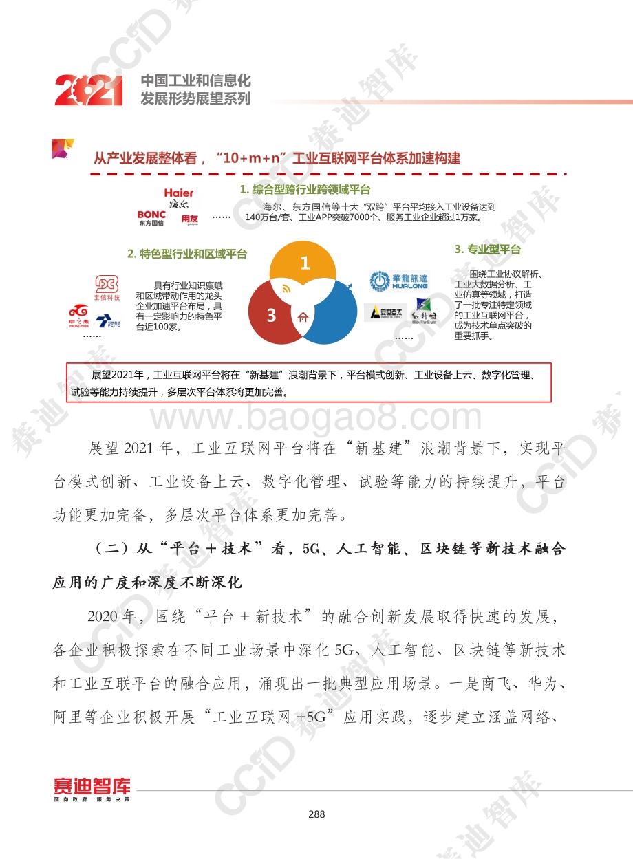 2021年中国工业互联网平台发展形势展望.pdf_第3页