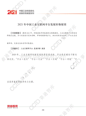 2021年中国工业互联网平台发展形势展望.pdf