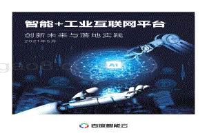 智能 工业互联网平台：创新未来与落地实践.pdf