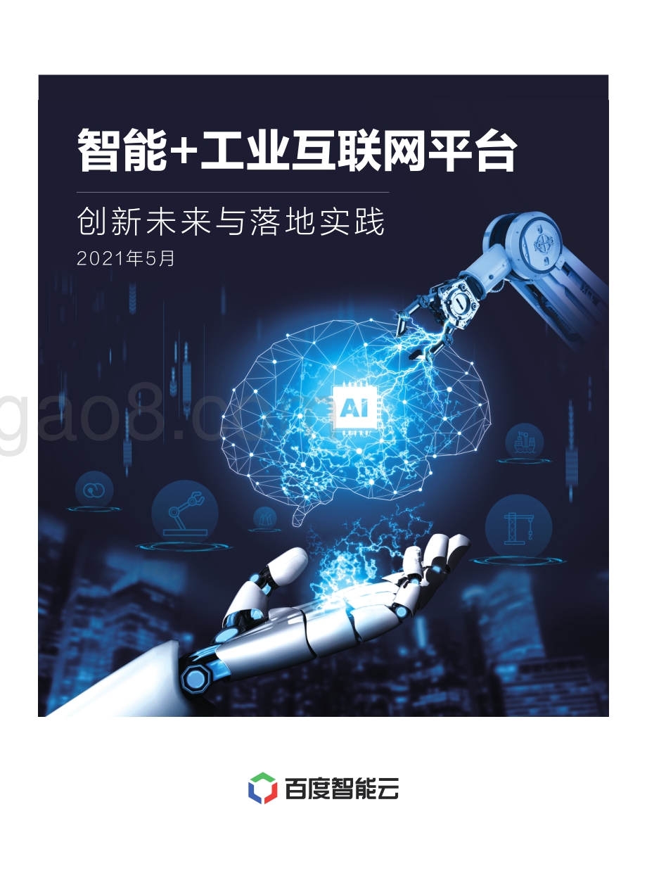 智能 工业互联网平台：创新未来与落地实践.pdf_第1页
