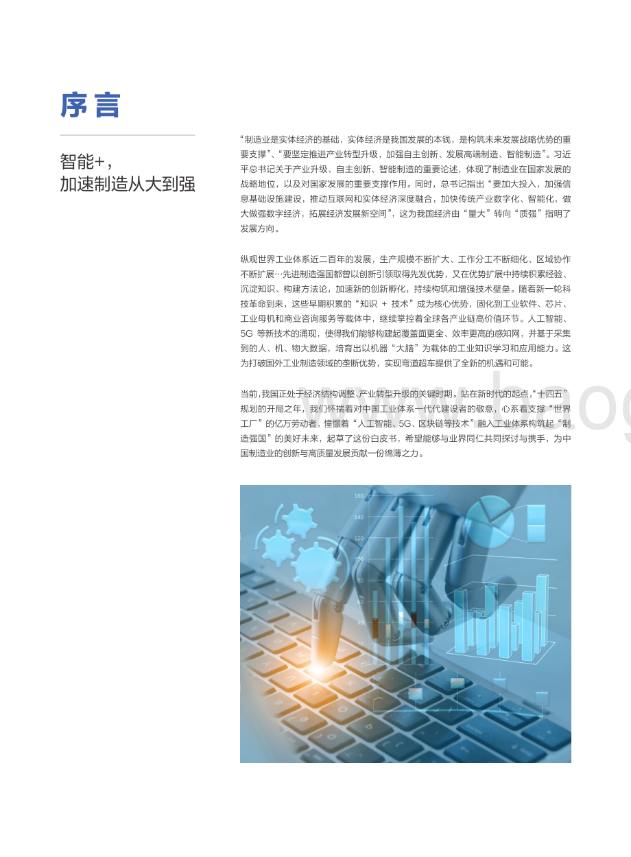 智能 工业互联网平台：创新未来与落地实践.pdf_第2页