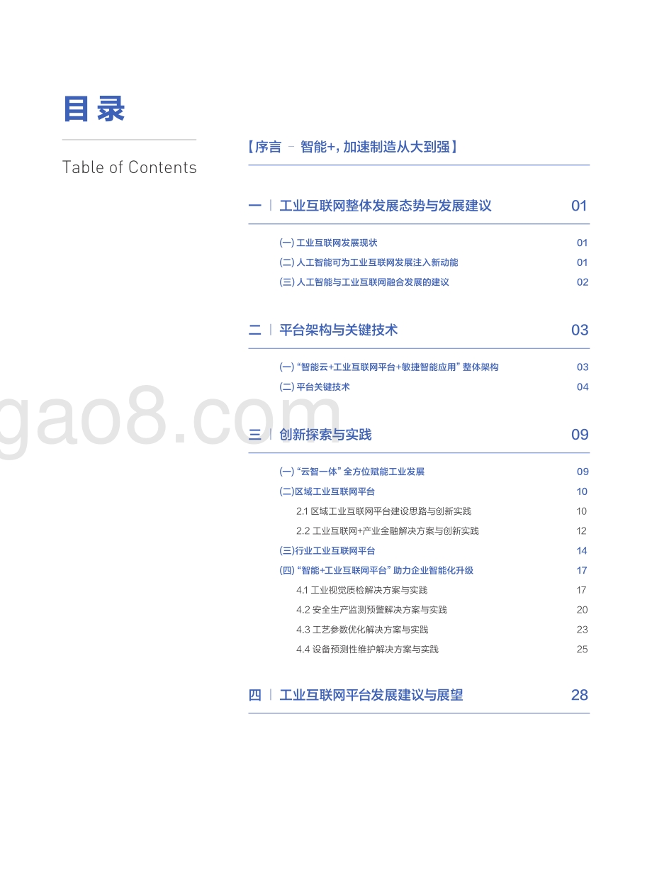 智能 工业互联网平台：创新未来与落地实践.pdf_第3页