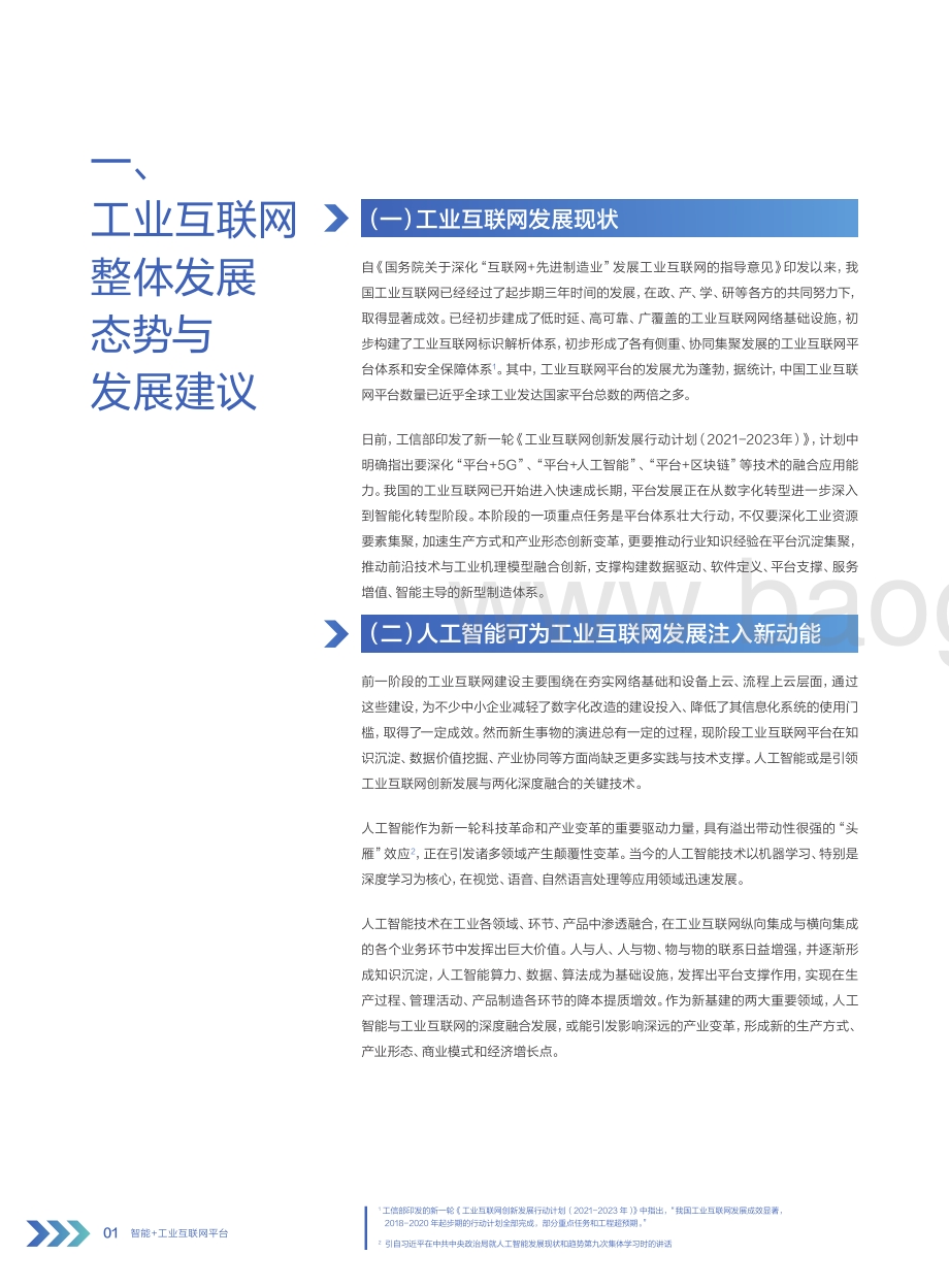 智能 工业互联网平台：创新未来与落地实践.pdf_第4页