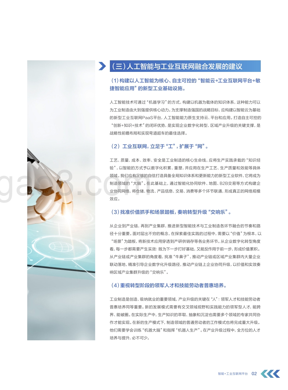 智能 工业互联网平台：创新未来与落地实践.pdf_第5页