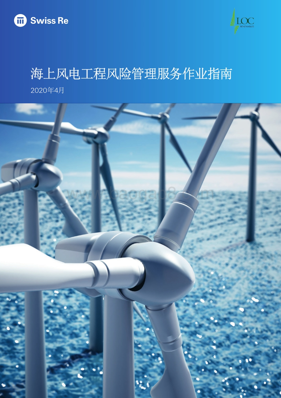 海上风电工程风险管理服务作业指南.pdf_第1页