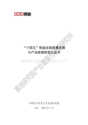 “十四五”制造业高质量发展与产业政策转型白皮书.pdf