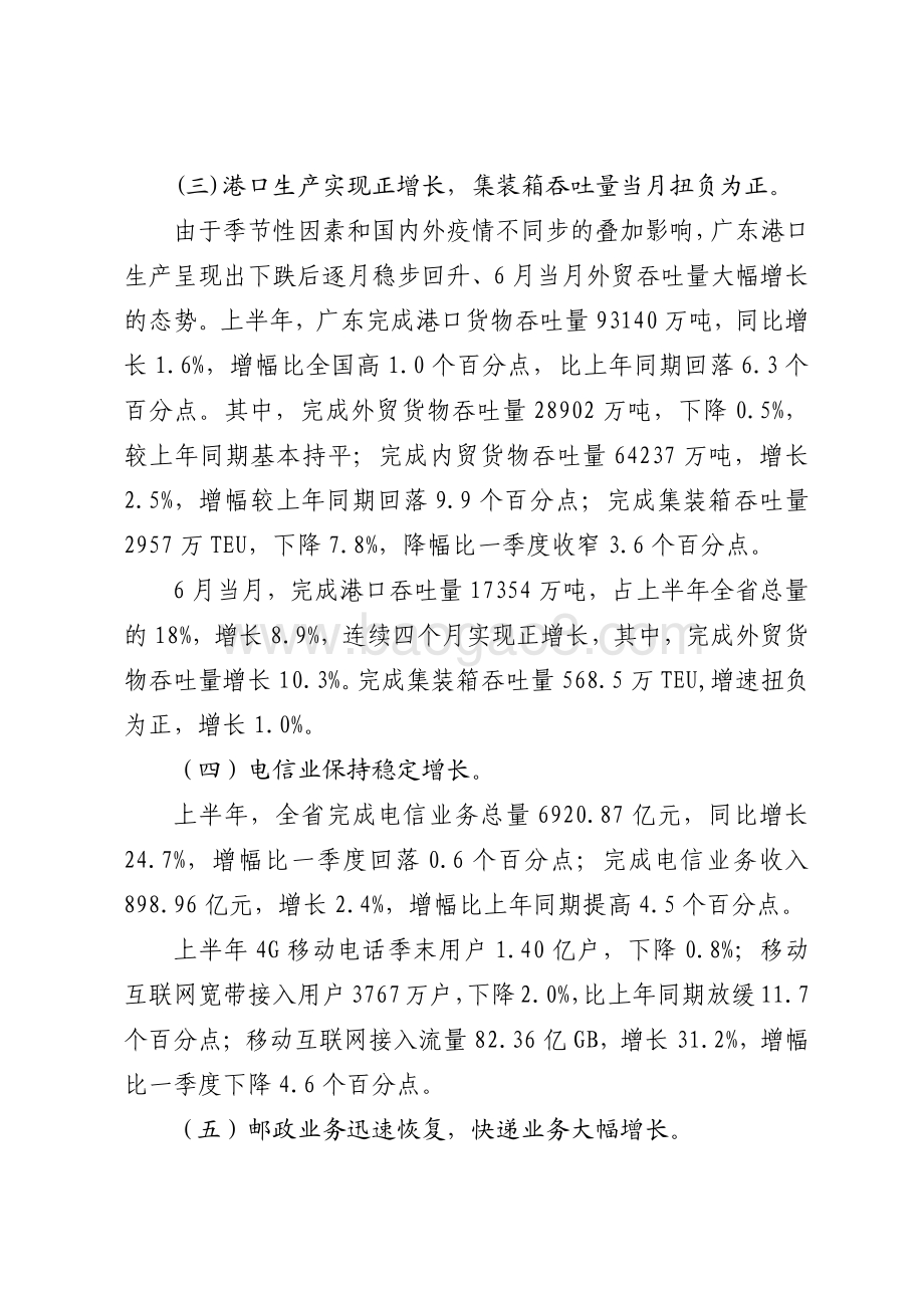2020年上半年广东交通运输邮电情况分析.pdf_第4页