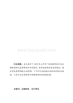 2020年上半年广东交通运输邮电情况分析.pdf