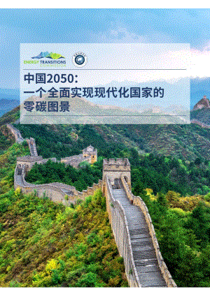 中国2050：一个全面实现现代化国家的零碳图景.pdf