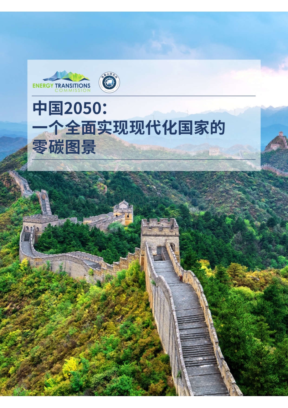 中国2050：一个全面实现现代化国家的零碳图景.pdf_第1页