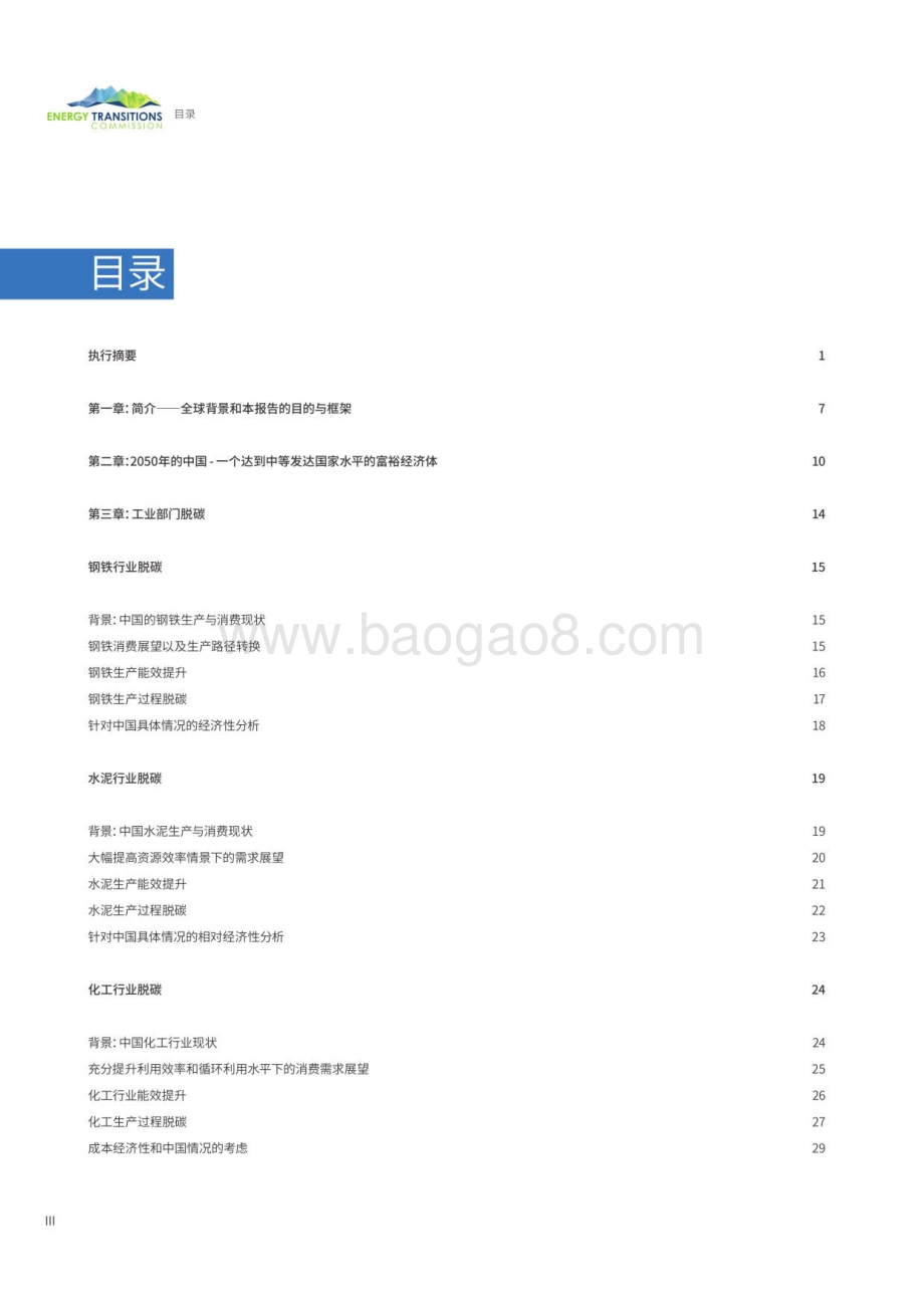 中国2050：一个全面实现现代化国家的零碳图景.pdf_第2页