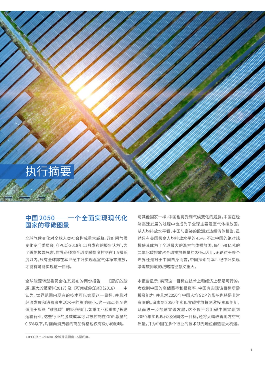 中国2050：一个全面实现现代化国家的零碳图景.pdf_第5页