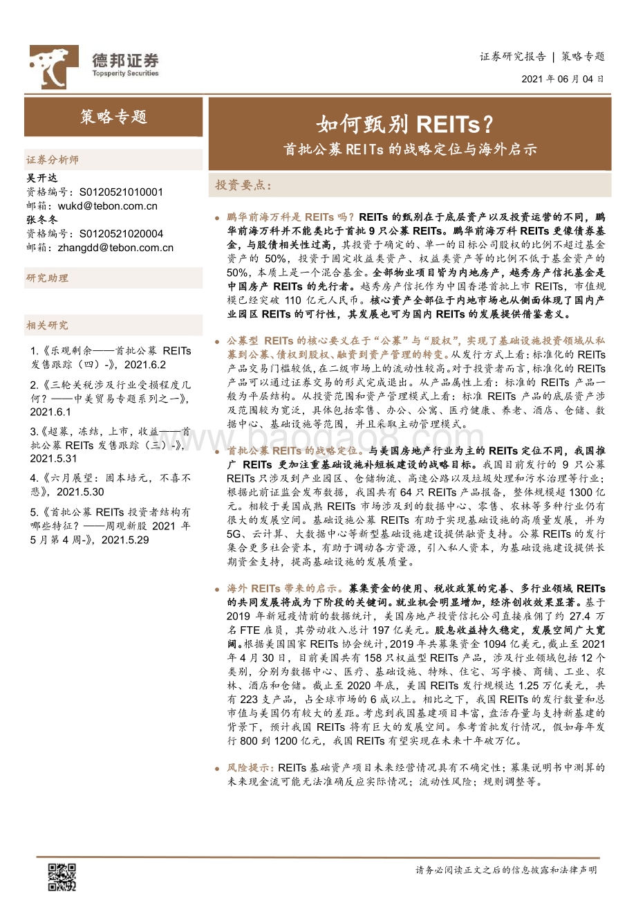 如何甄别REITs？首批公募REITs的战略定位与海外启示.pdf_第1页