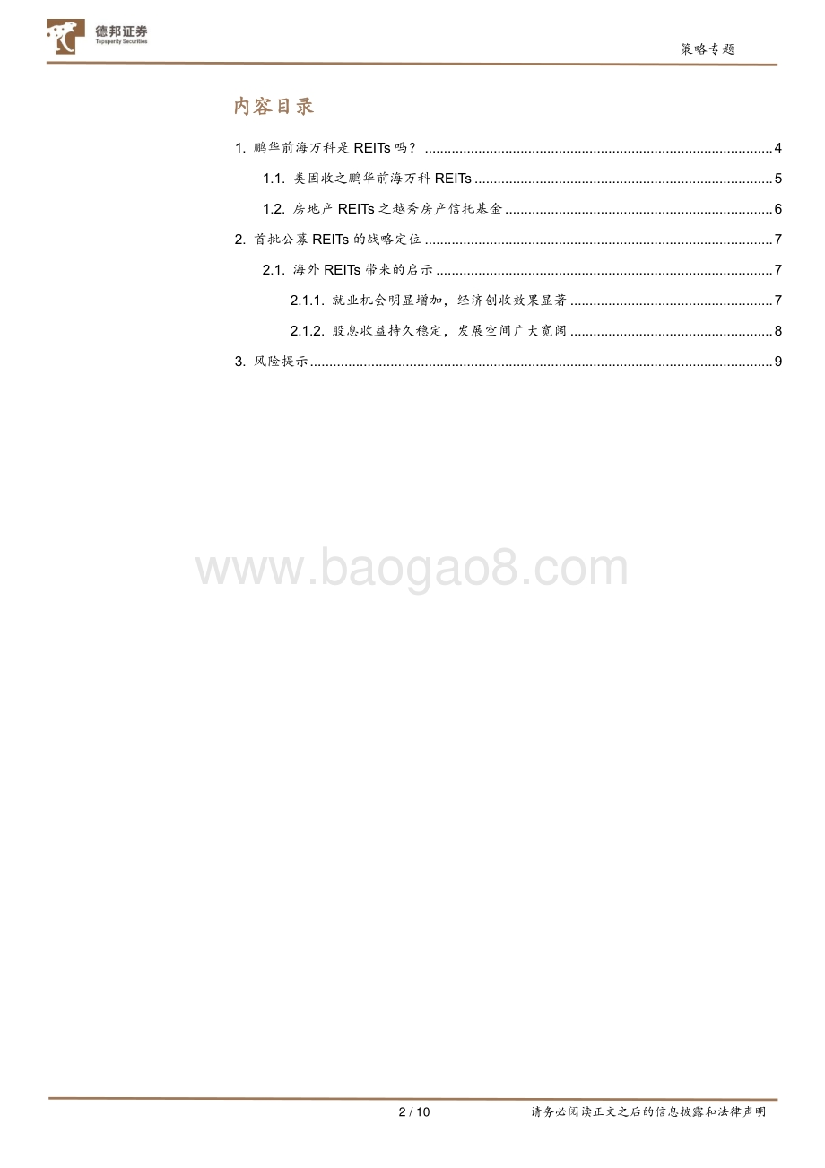如何甄别REITs？首批公募REITs的战略定位与海外启示.pdf_第2页