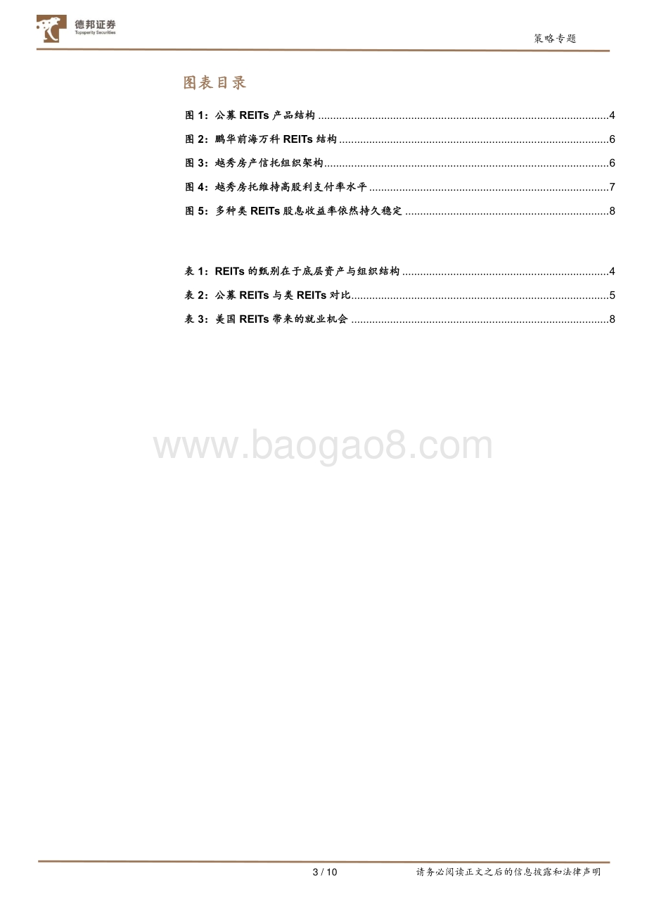 如何甄别REITs？首批公募REITs的战略定位与海外启示.pdf_第3页