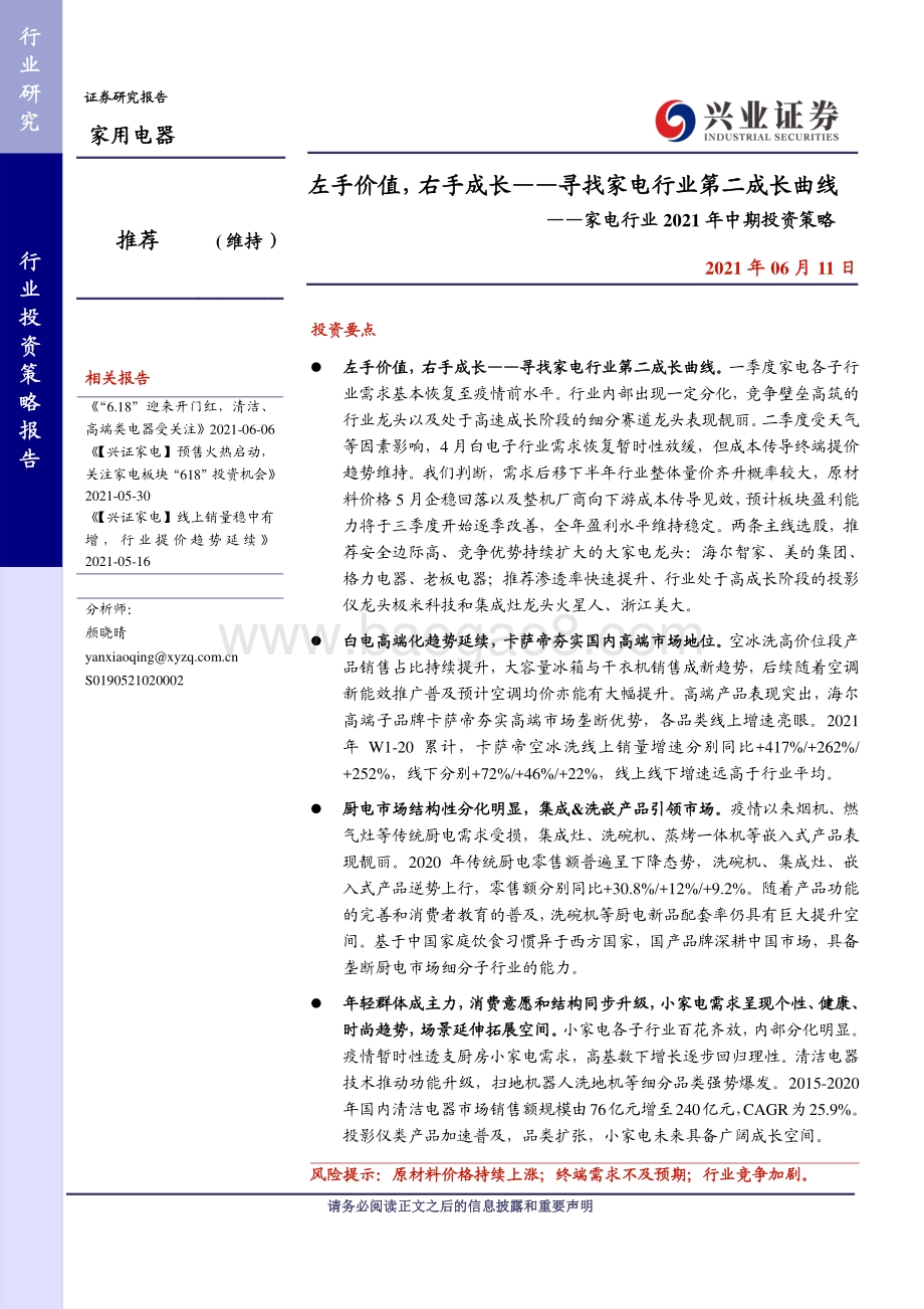 家电行业2021年中期投资策略：左手价值右手成长寻找家电行业第二成长曲线.pdf_第1页