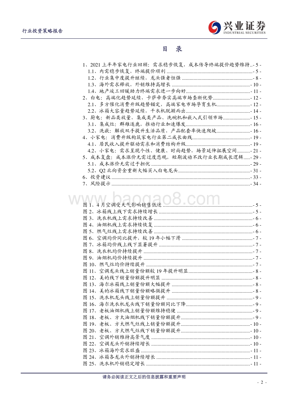 家电行业2021年中期投资策略：左手价值右手成长寻找家电行业第二成长曲线.pdf_第2页