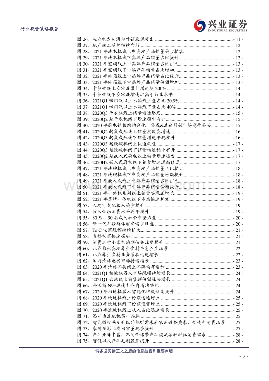 家电行业2021年中期投资策略：左手价值右手成长寻找家电行业第二成长曲线.pdf_第3页