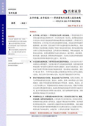 家电行业2021年中期投资策略：左手价值右手成长寻找家电行业第二成长曲线.pdf