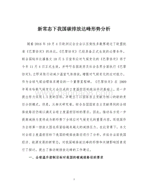 新常态下我国碳排放达峰形势分析.pdf