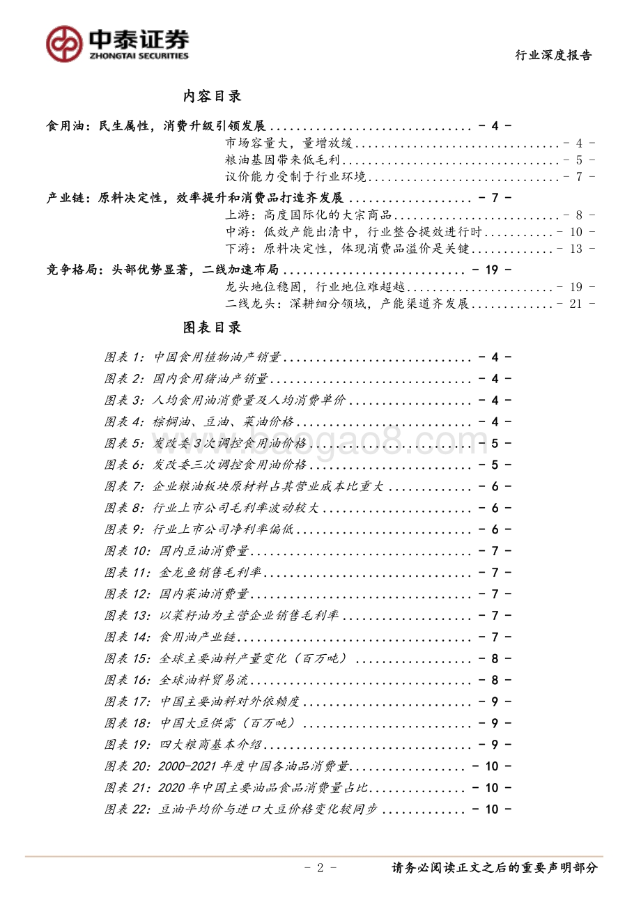 植物油行业：看好植物油市场的消费结构升级.pdf_第2页