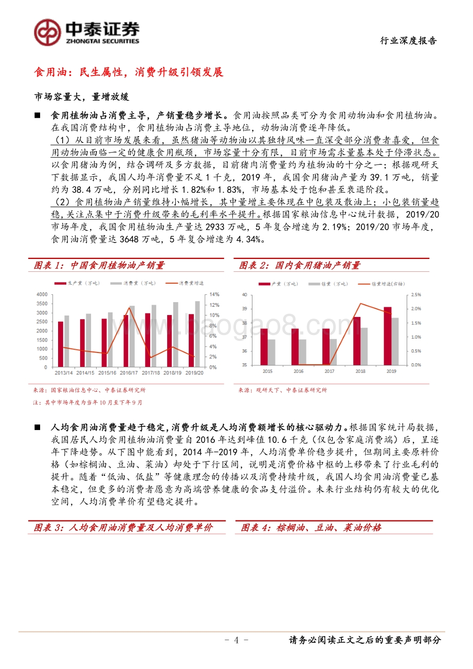 植物油行业：看好植物油市场的消费结构升级.pdf_第4页