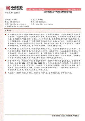 植物油行业：看好植物油市场的消费结构升级.pdf