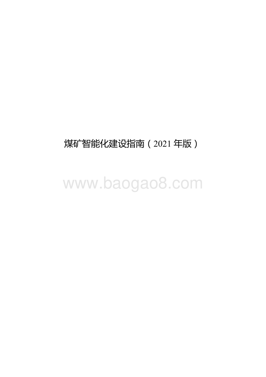 2021年版煤矿智能化建设指南.pdf_第1页