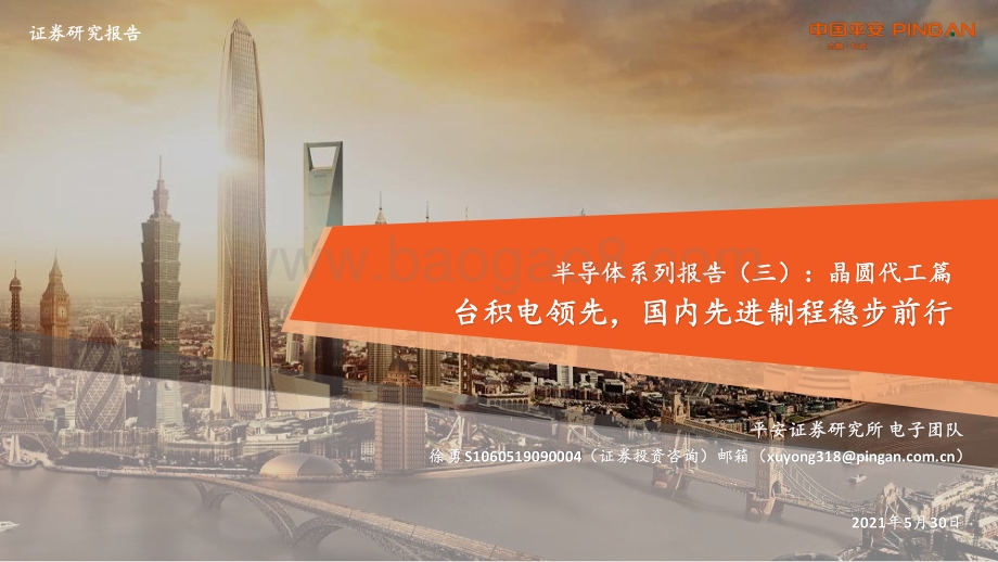 晶圆代工篇：台积电领先国内先进制程稳步前行.pdf_第1页