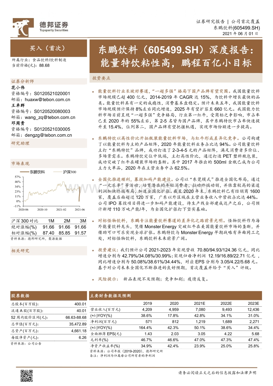 东鹏饮料深度报告：能量特饮粘性高鹏程百亿小目标.pdf_第1页