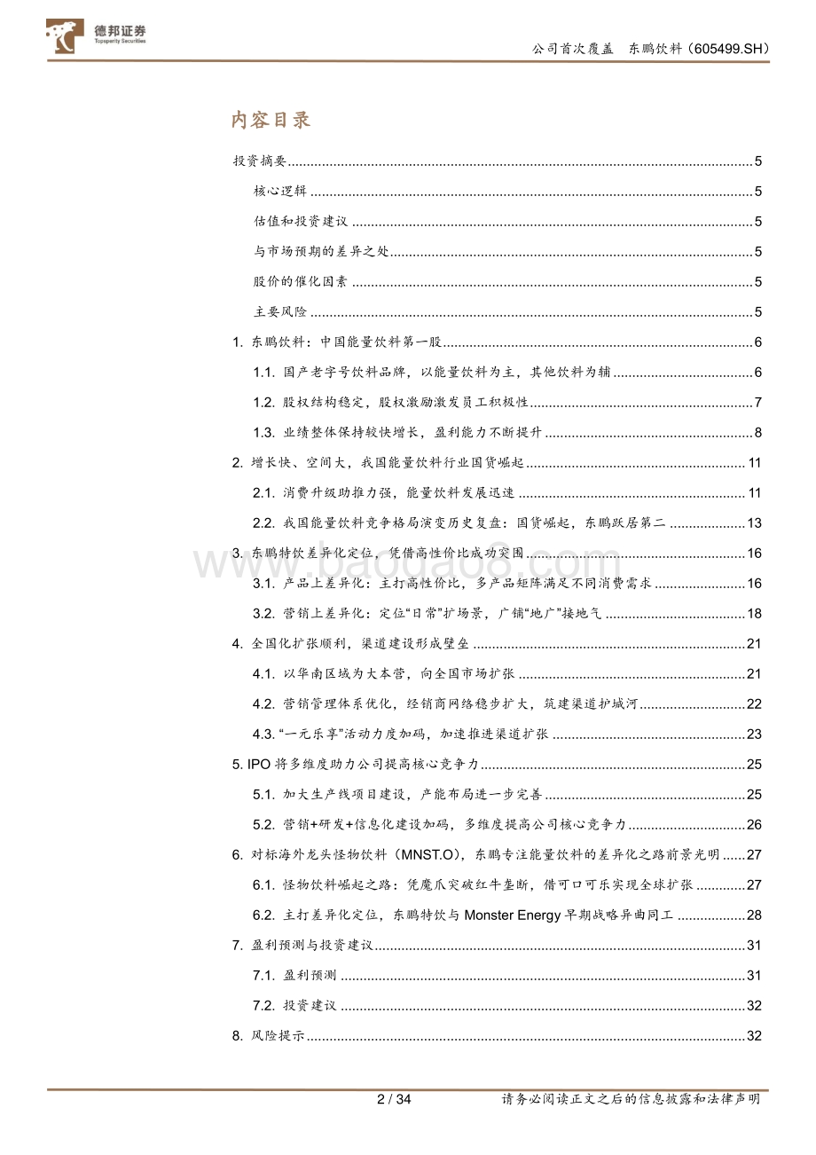 东鹏饮料深度报告：能量特饮粘性高鹏程百亿小目标.pdf_第2页