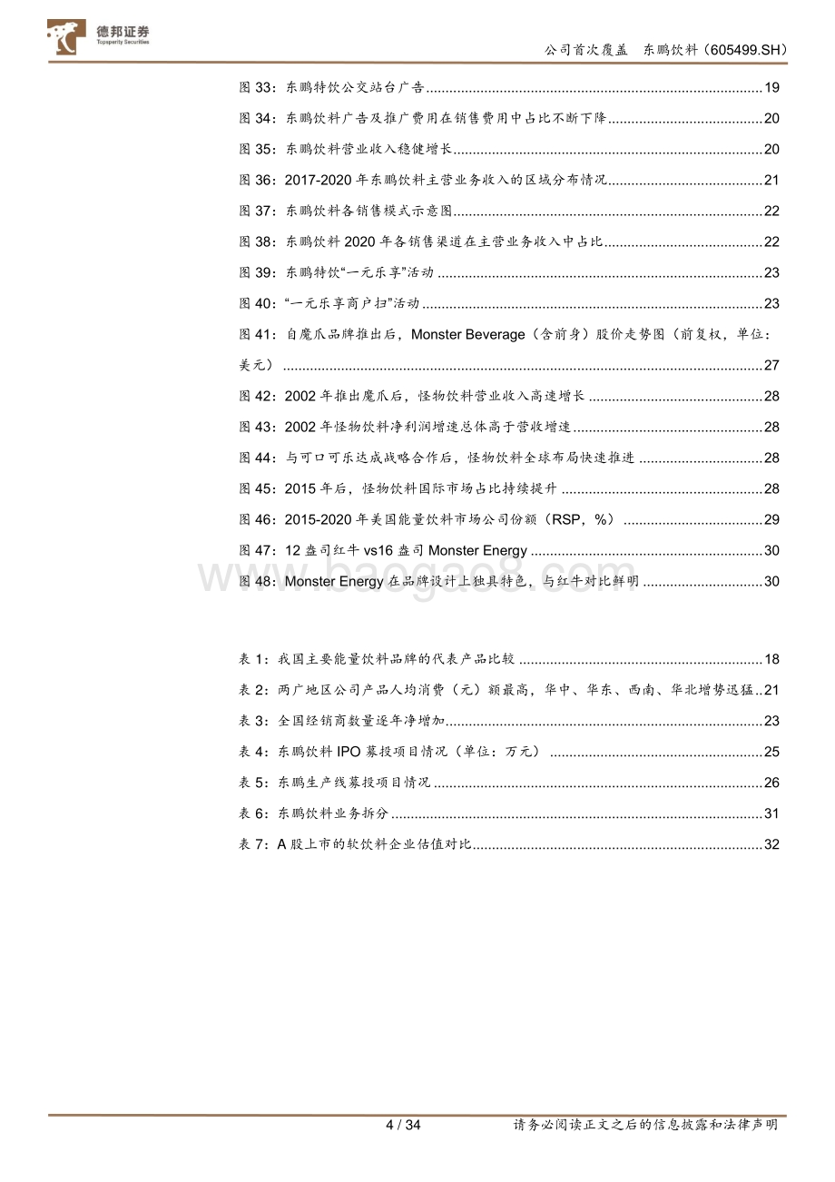 东鹏饮料深度报告：能量特饮粘性高鹏程百亿小目标.pdf_第4页