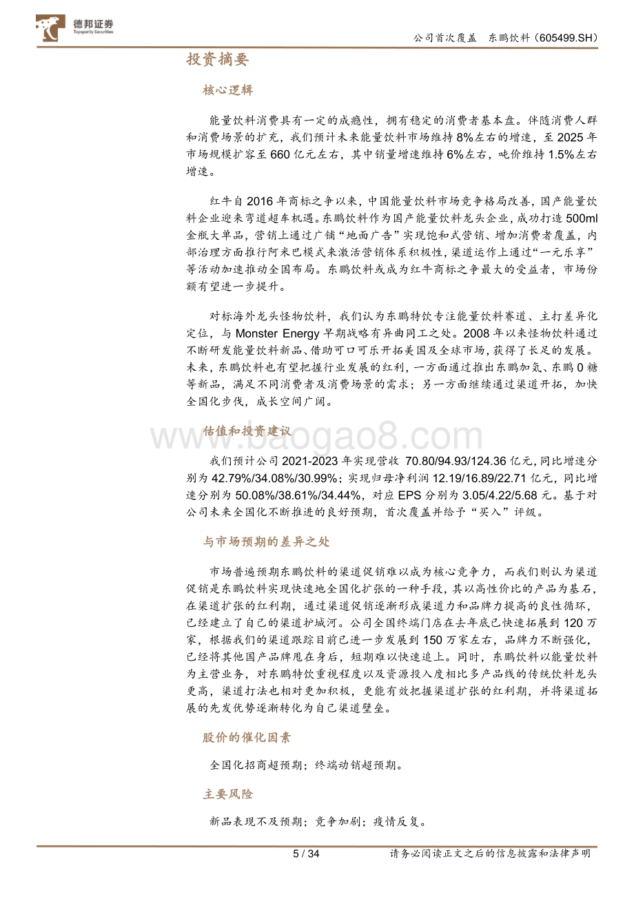 东鹏饮料深度报告：能量特饮粘性高鹏程百亿小目标.pdf_第5页