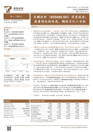 东鹏饮料深度报告：能量特饮粘性高鹏程百亿小目标.pdf