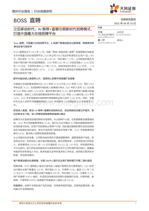 BOSS直聘：立足移动时代AI推荐+直聊引领新时代招聘模式打造中国最大在线招聘平台.pdf