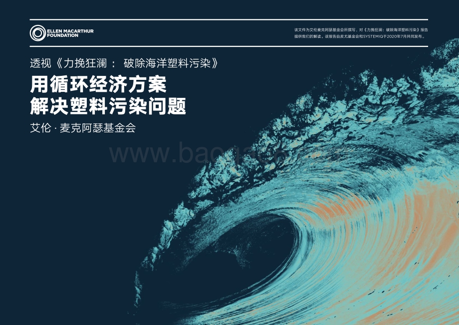 用循环经济方案解决塑料污染问题.pdf_第1页