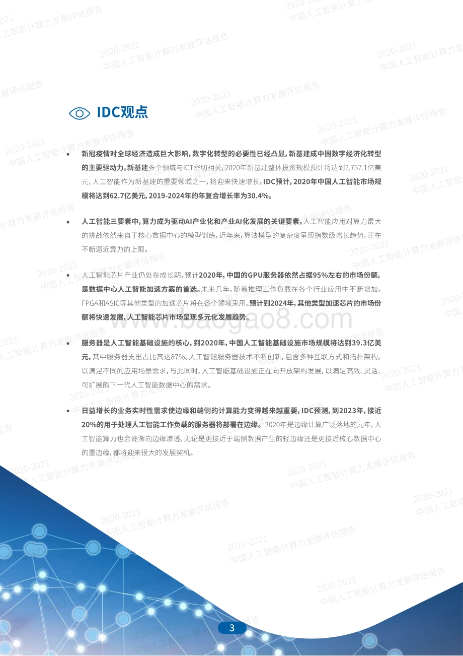 2020-2021中国人工智能计算力发展评估报告.pdf_第3页