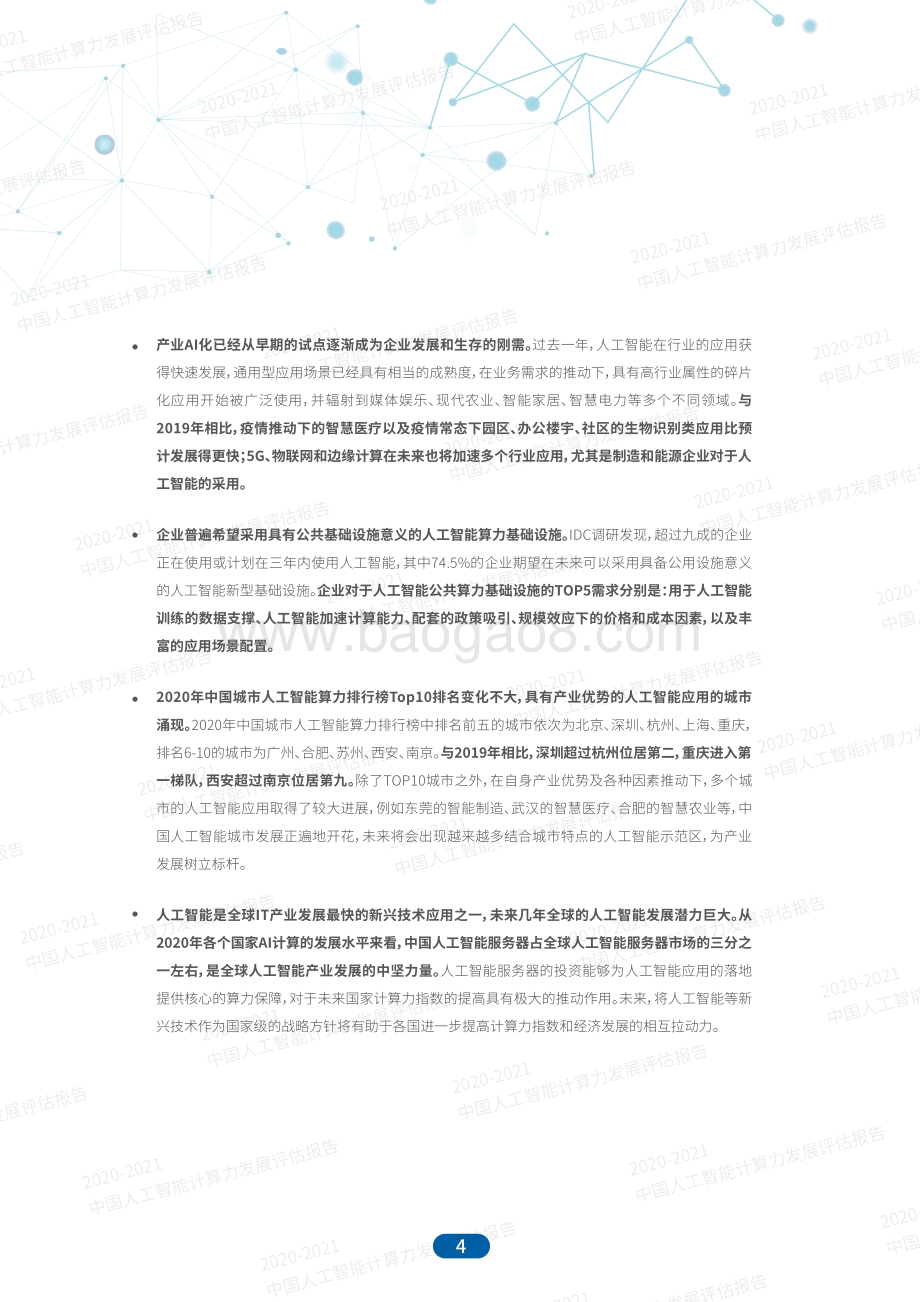 2020-2021中国人工智能计算力发展评估报告.pdf_第4页