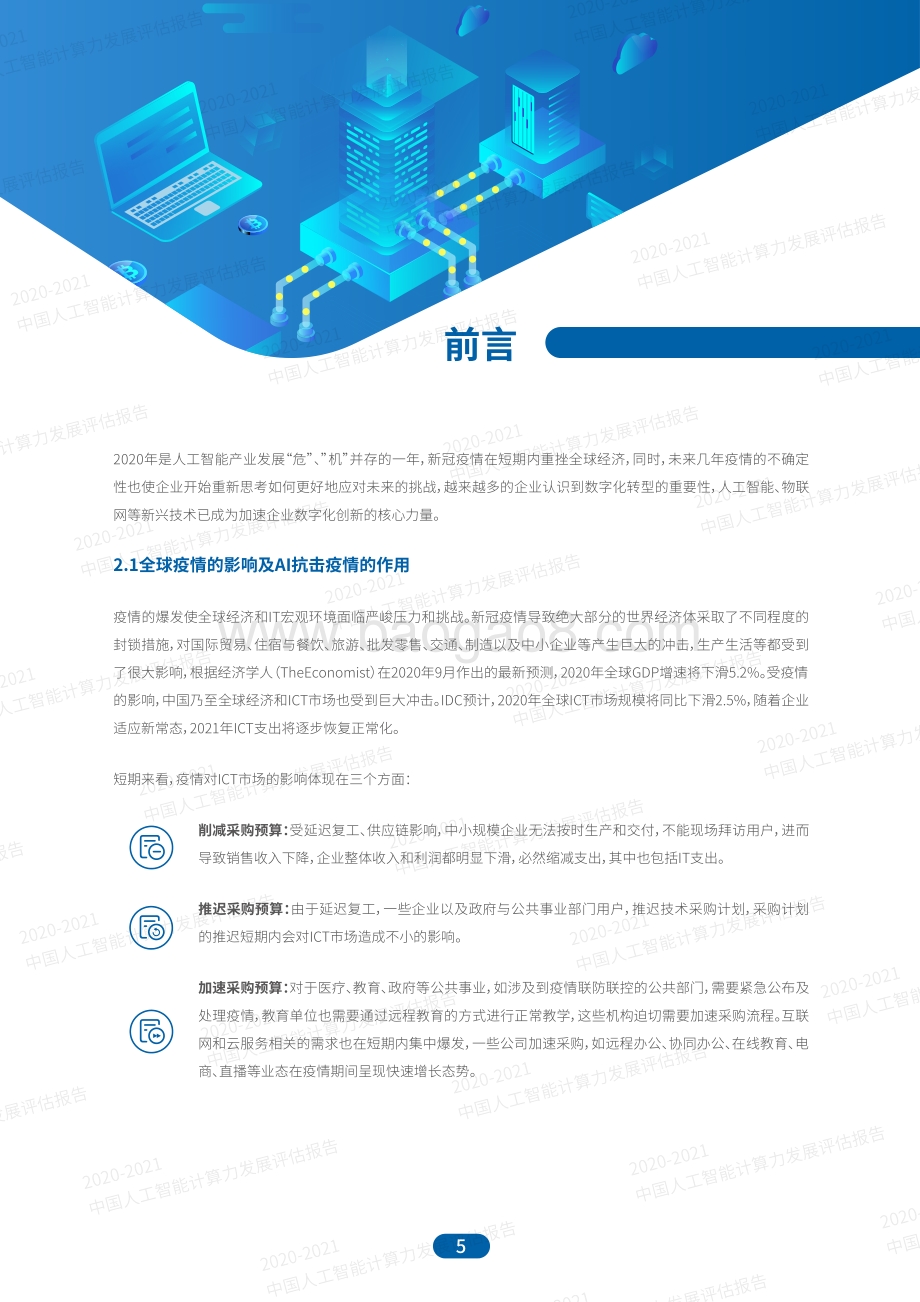 2020-2021中国人工智能计算力发展评估报告.pdf_第5页
