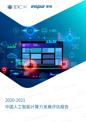 2020-2021中国人工智能计算力发展评估报告.pdf