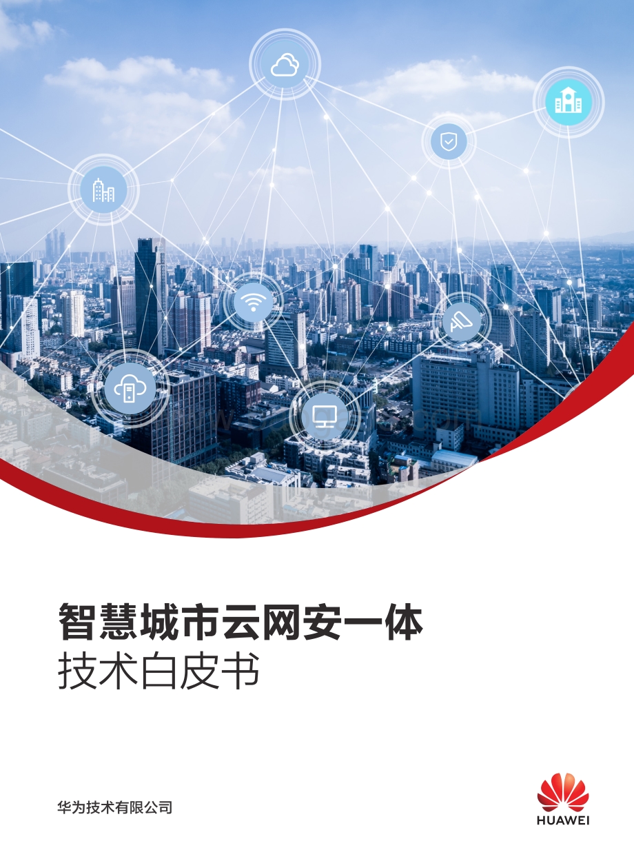 智慧城市云网安一体技术白皮书.pdf_第1页