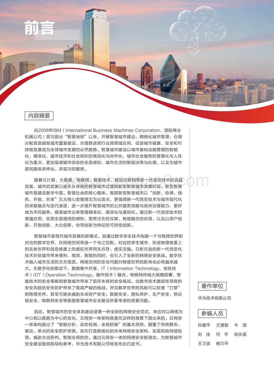 智慧城市云网安一体技术白皮书.pdf_第2页