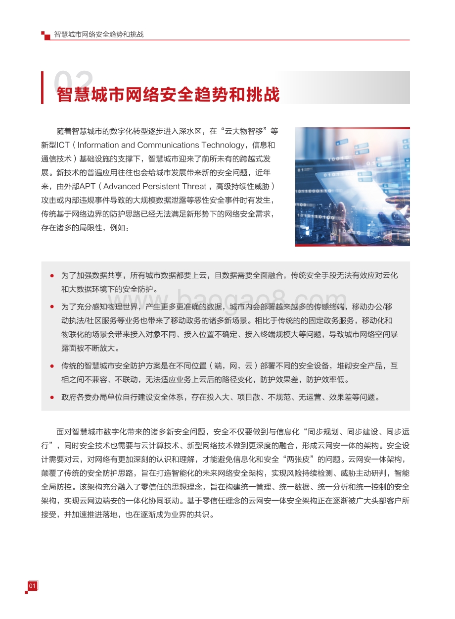 智慧城市云网安一体技术白皮书.pdf_第4页