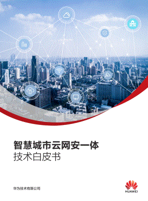 智慧城市云网安一体技术白皮书.pdf