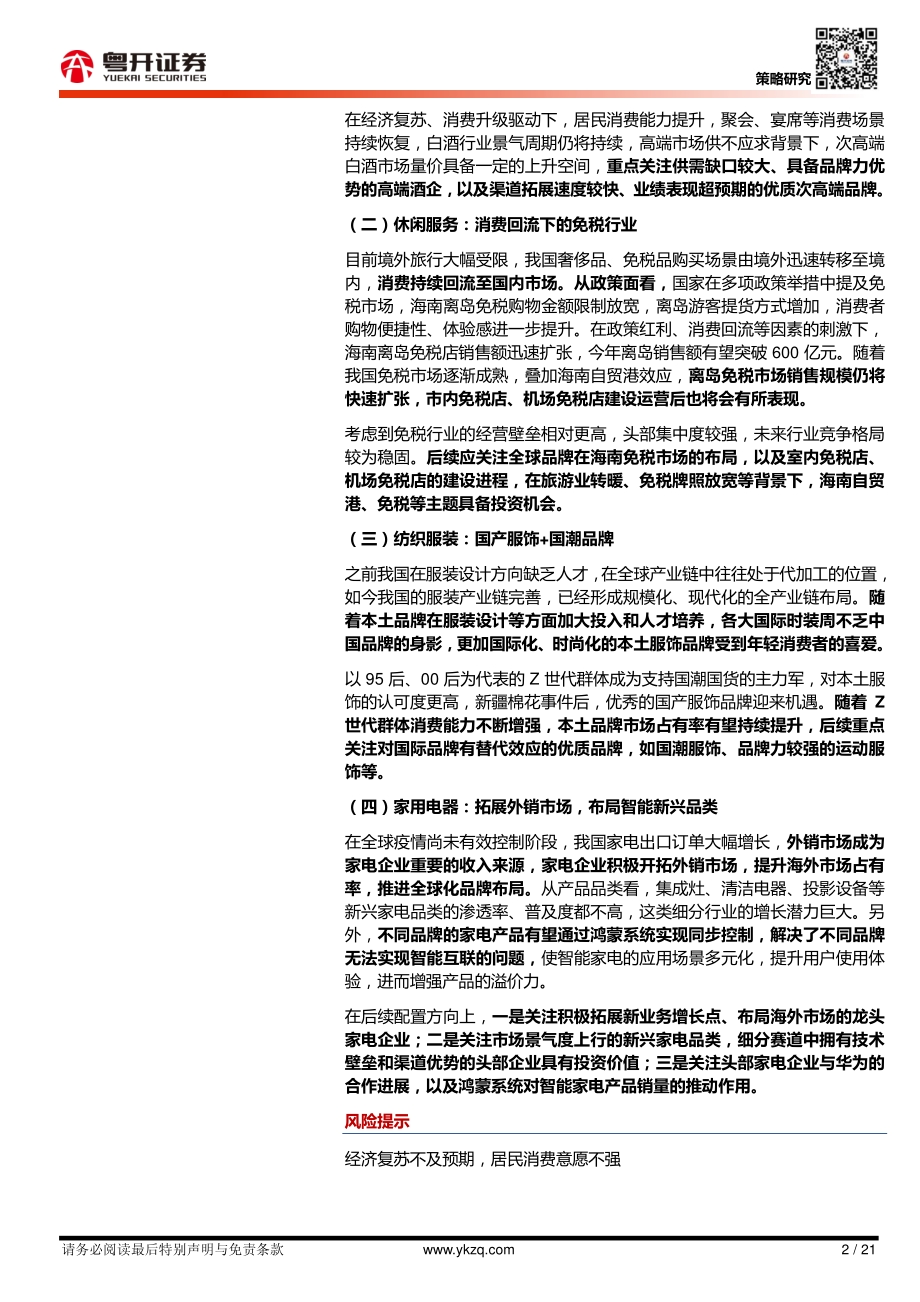 消费深度2021年中期策略：立足需求主线布局消费下半场.pdf_第2页