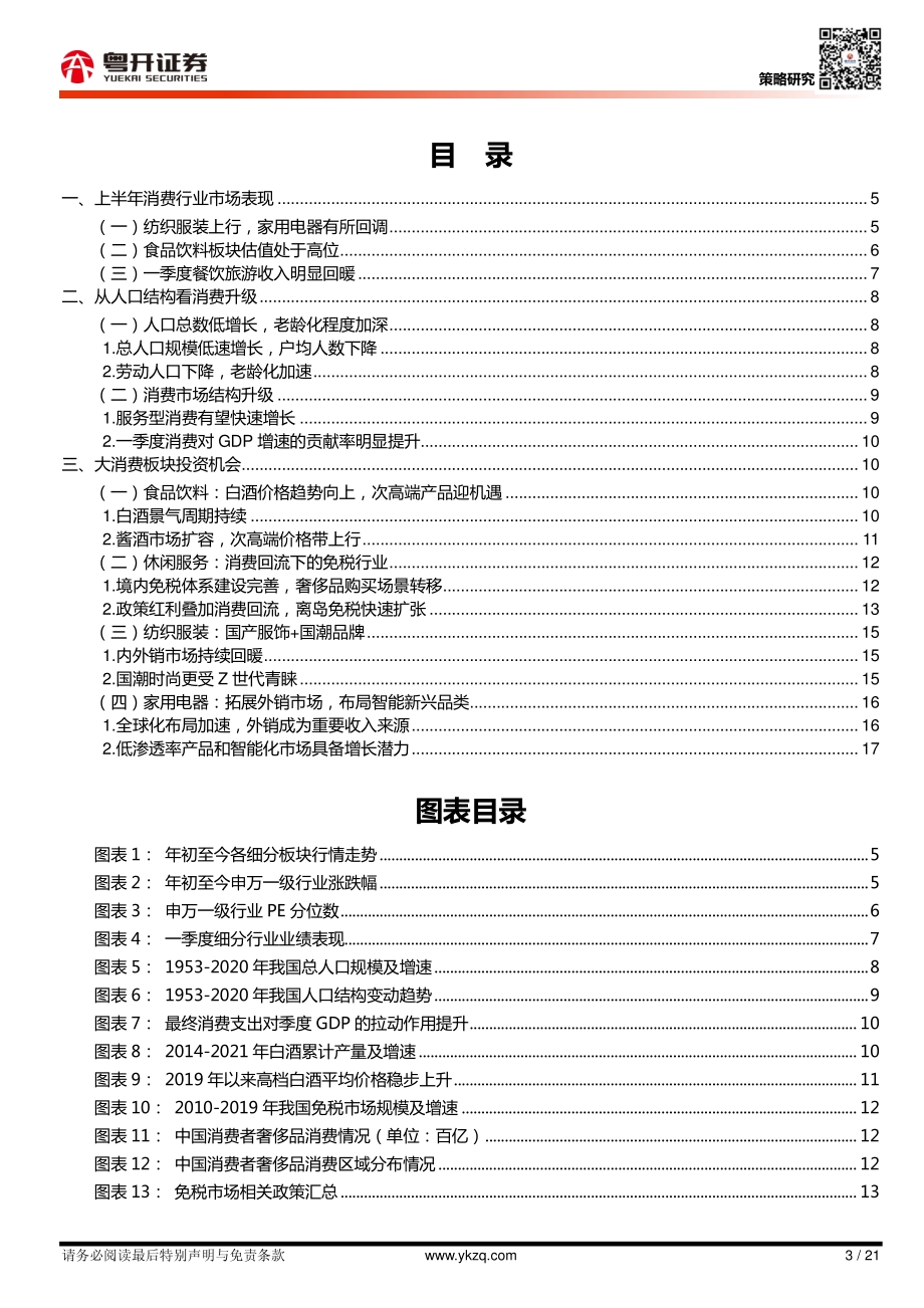 消费深度2021年中期策略：立足需求主线布局消费下半场.pdf_第3页