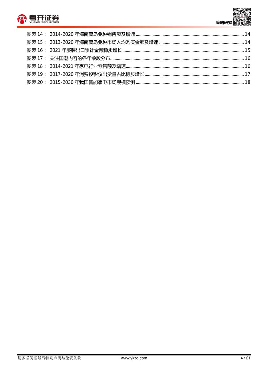 消费深度2021年中期策略：立足需求主线布局消费下半场.pdf_第4页